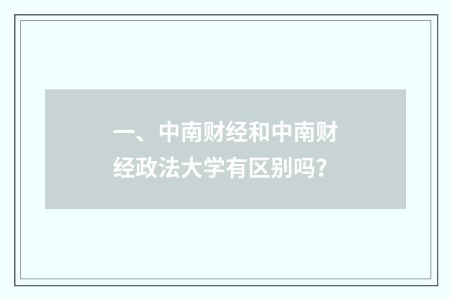 一、中南财经和中南财经政法大学有区别吗?