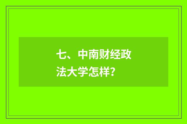 七、中南财经政法大学怎样？