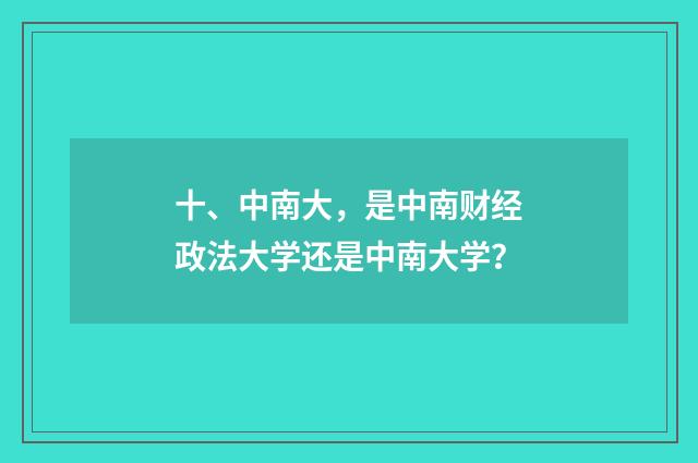 十、中南大,是中南财经政法大学还是中南大学?