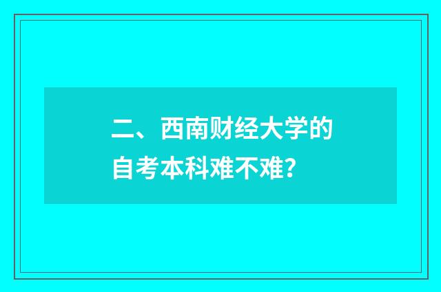 二、西南财经大学的自考本科难不难?