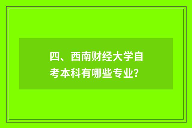 四、西南财经大学自考本科有哪些专业?