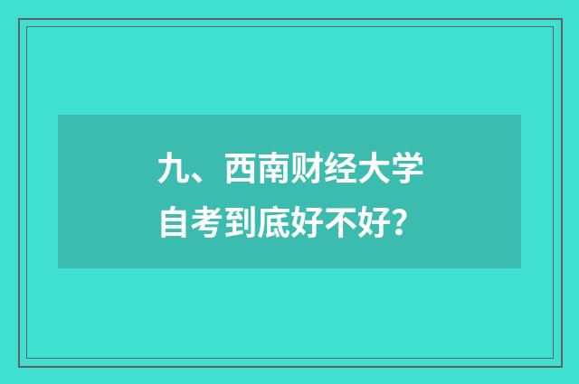 九、西南财经大学自考到底好不好？