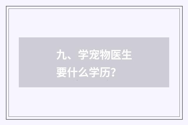 九、学宠物医生要什么学历？