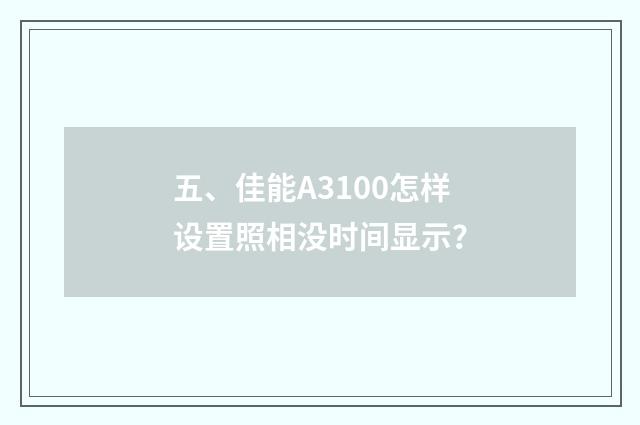 五、佳能A3100怎样设置照相没时间显示？
