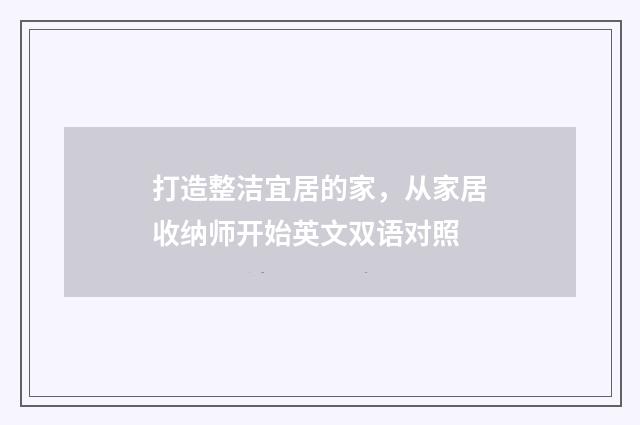 打造整洁宜居的家,从家居收纳师开始英文双语对照
