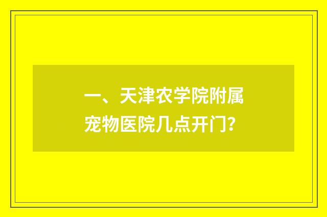 一、天津农学院附属宠物医院几点开门?