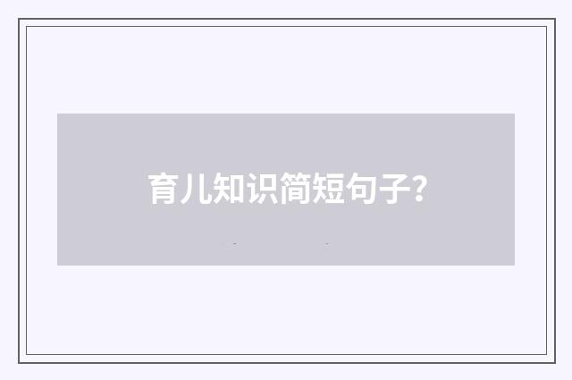育儿知识简短句子？