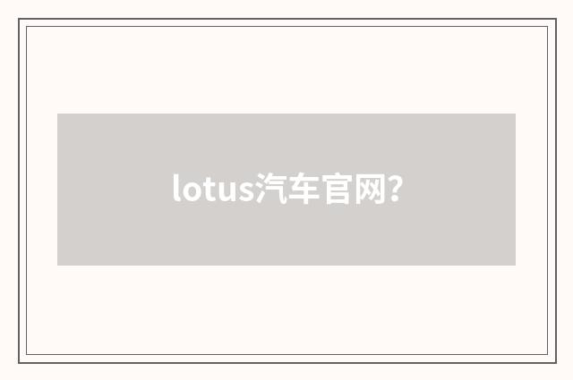 lotus汽车官网?