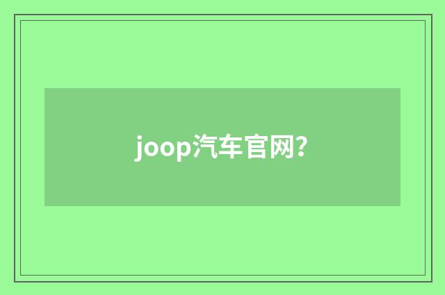 joop汽车官网？