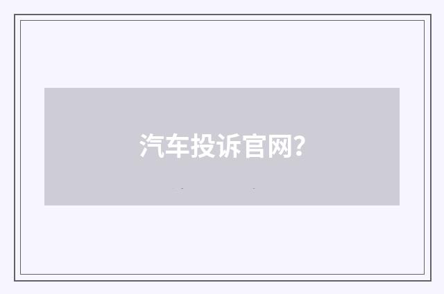 汽车投诉官网?