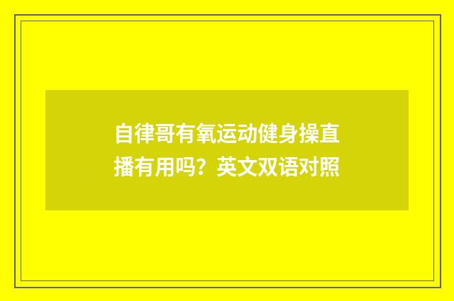 自律哥有氧运动健身操直播有用吗？英文双语对照