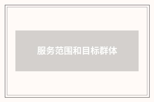服务范围和目标群体