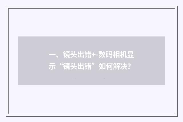 一、镜头出错+-数码相机显示“镜头出错”如何解决?