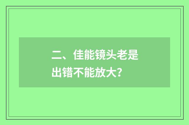 二、佳能镜头老是出错不能放大?