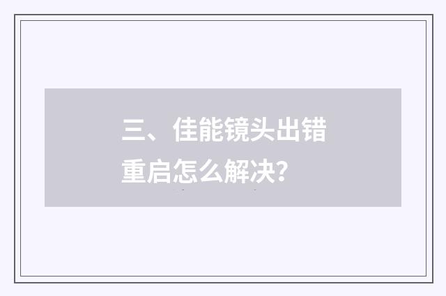 三、佳能镜头出错重启怎么解决?