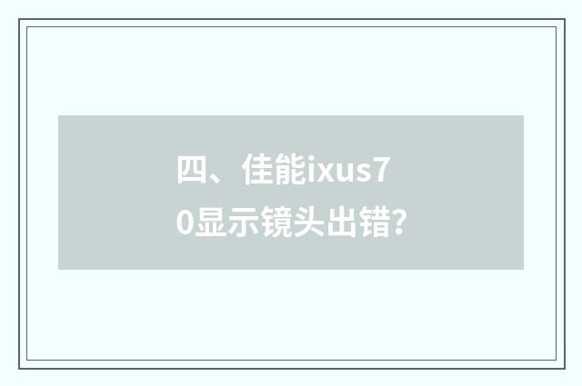 四、佳能ixus70显示镜头出错？