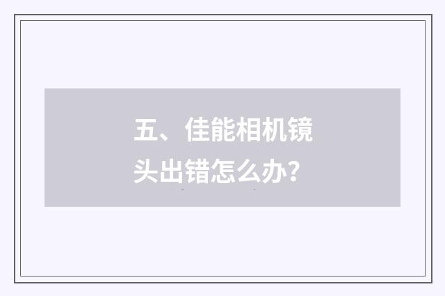 五、佳能相机镜头出错怎么办?