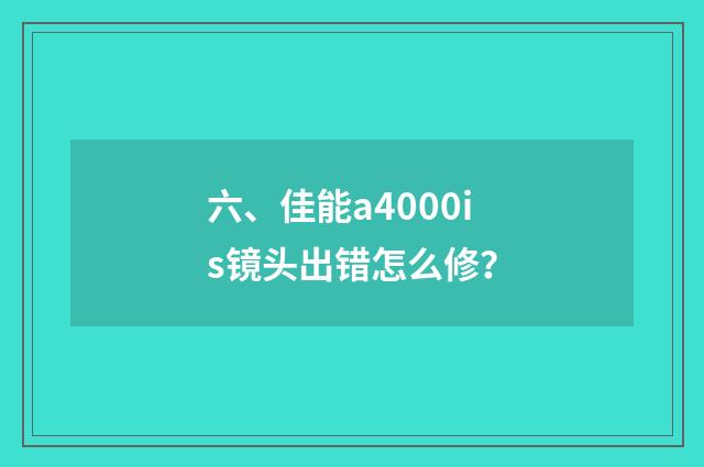 六、佳能a4000is镜头出错怎么修?