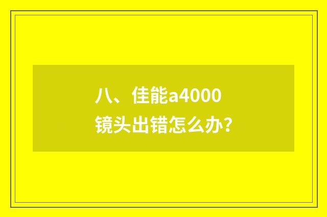 八、佳能a4000镜头出错怎么办？