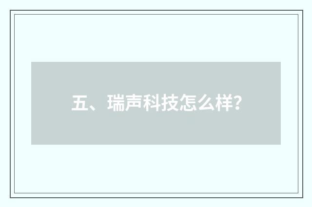 五、瑞声科技怎么样?