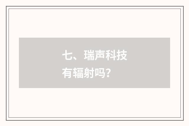 七、瑞声科技有辐射吗?