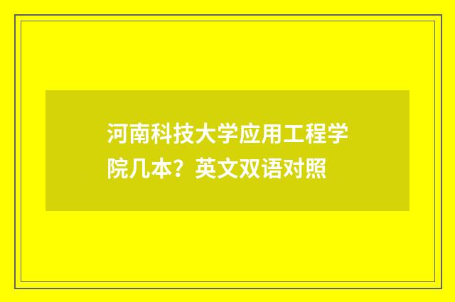 河南科技大学应用工程学院几本？英文双语对照