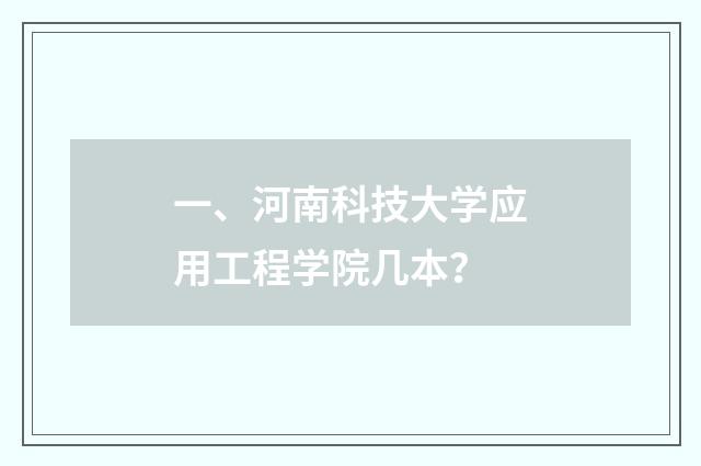 一、河南科技大学应用工程学院几本？