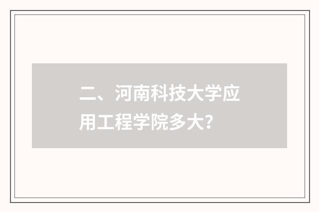二、河南科技大学应用工程学院多大？