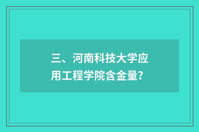 三、河南科技大学应用工程学院含金量？