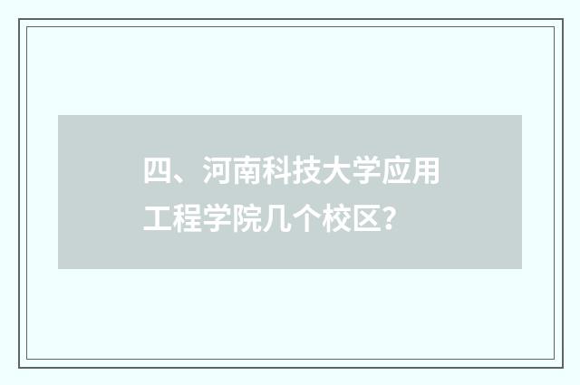 四、河南科技大学应用工程学院几个校区？
