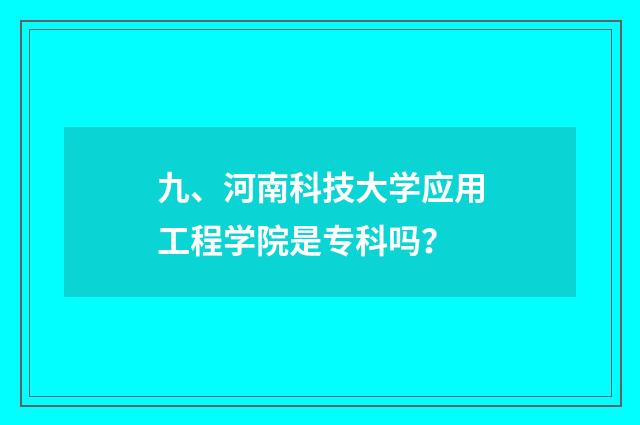 九、河南科技大学应用工程学院是专科吗?