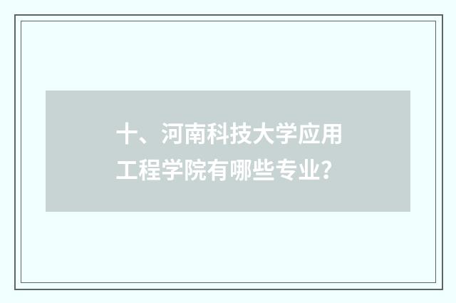十、河南科技大学应用工程学院有哪些专业?