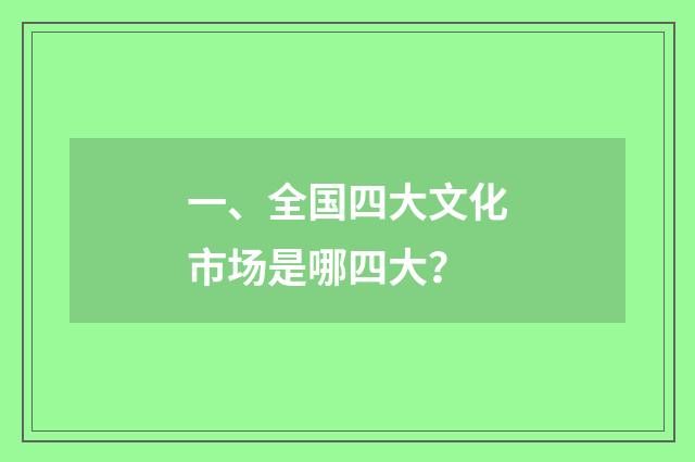 一、全国四大文化市场是哪四大？