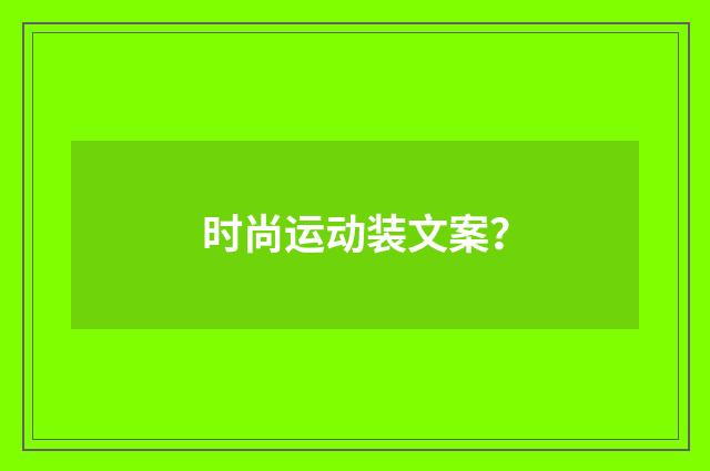 时尚运动装文案？