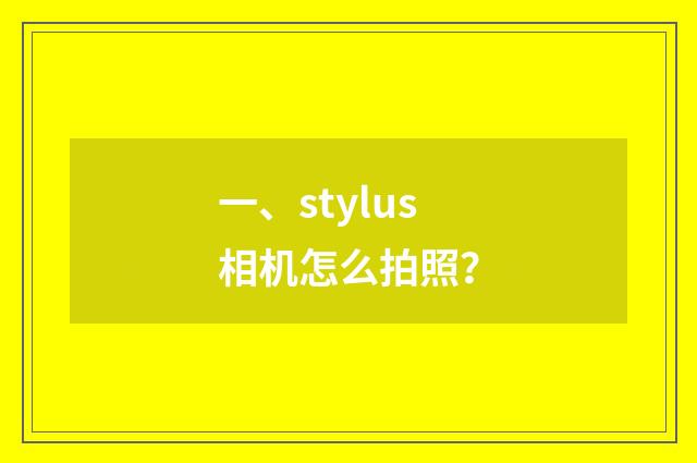 一、stylus相机怎么拍照？