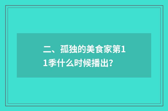 二、孤独的美食家第11季什么时候播出？