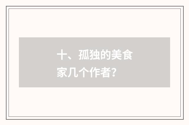 十、孤独的美食家几个作者?