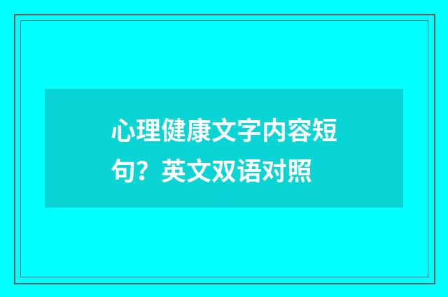 心理健康文字内容短句？英文双语对照