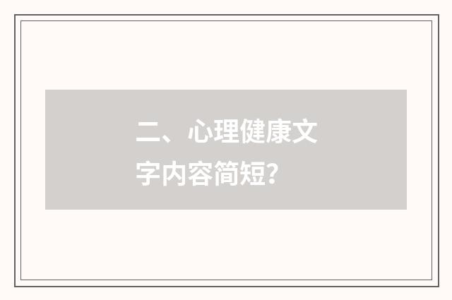 二、心理健康文字内容简短？