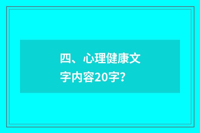 四、心理健康文字内容20字?