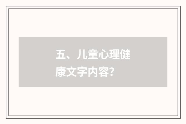 五、儿童心理健康文字内容?