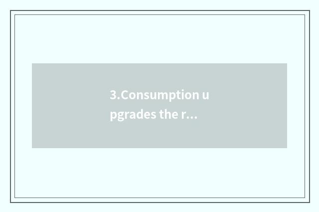 3.Consumption upgrades the rise of demand