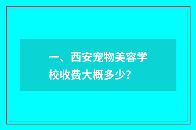 一、西安宠物美容学校收费大概多少？