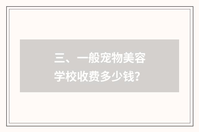 三、一般宠物美容学校收费多少钱?