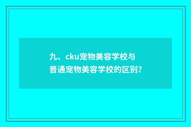 九、cku宠物美容学校与普通宠物美容学校的区别?