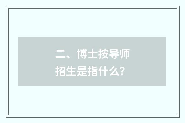 二、博士按导师招生是指什么？
