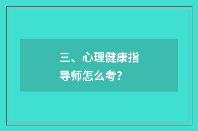 三、心理健康指导师怎么考？