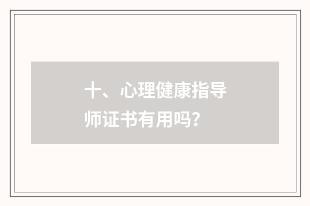 十、心理健康指导师证书有用吗?