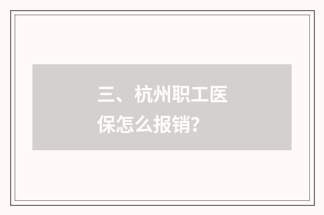 三、杭州职工医保怎么报销？