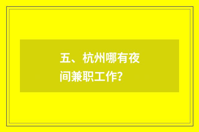 五、杭州哪有夜间兼职工作？
